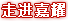 走进嘉耀