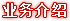 业务介绍