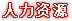 人力资源