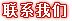 联系我们