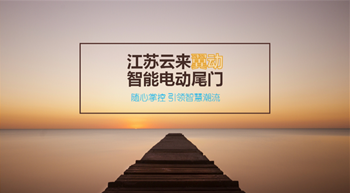 江苏云来翼动智能电动尾门